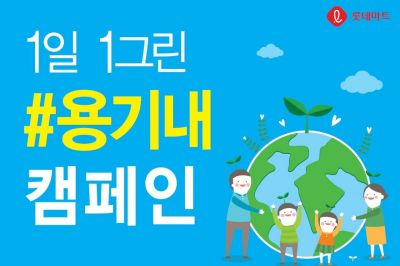 롯데마트, 친환경 행보…1일 1그린 용기내 캠페인