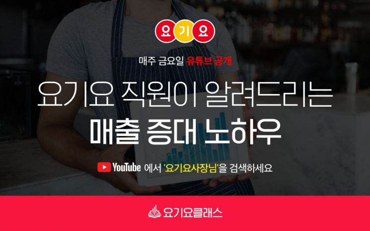 요기요 "사장님, 매출 증대 노하우 요기요"