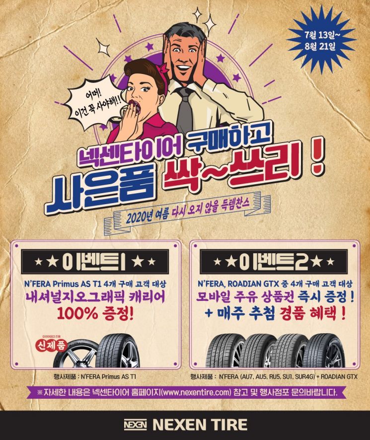 넥센타이어 여름 맞이 구매 고객 대상 이벤트(사진=넥센타이어)