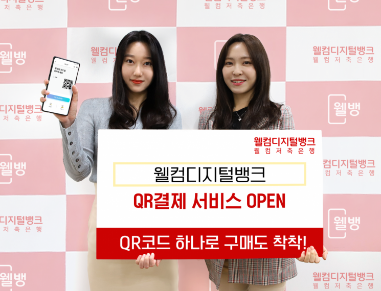 웰컴저축은행, "웰뱅 앱에서 QR결제도 돼요"
