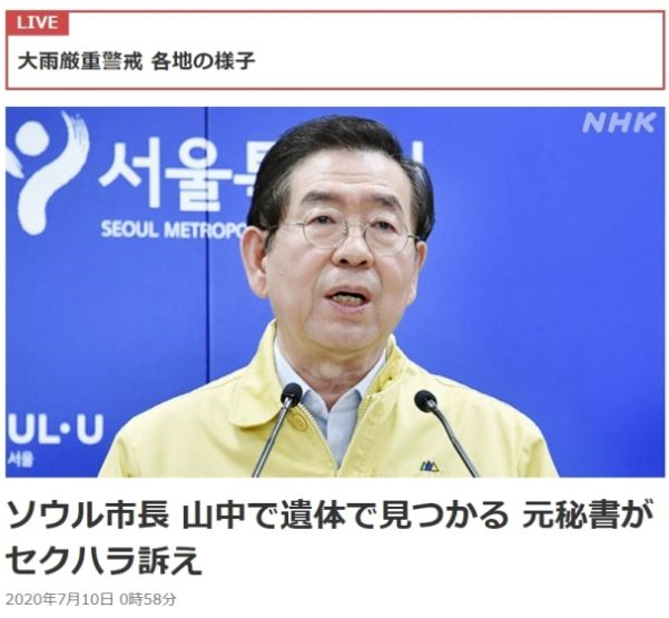 일본 공영방송 NHK는 10일 박원순 서울시장의 사망 소식을 보도했다. 사진=NHK 웹사이트 캡처