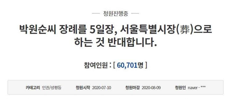 10일 청와대 국민청원 게시판에는 故 박원순 서울시장의 5일장을 반대하는 내용의 청원글이 올라왔다.사진=청와대 국민청원 게시글 캡처