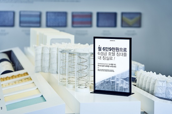 시몬스 침대, 무이자 할부 프로그램 ‘시몬스페이’ 구독경제의 새로운 트렌드 제시