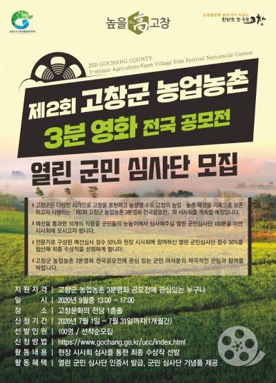고창군 ‘농업농촌 3분영화 공모전’ 군민심사단 모집
