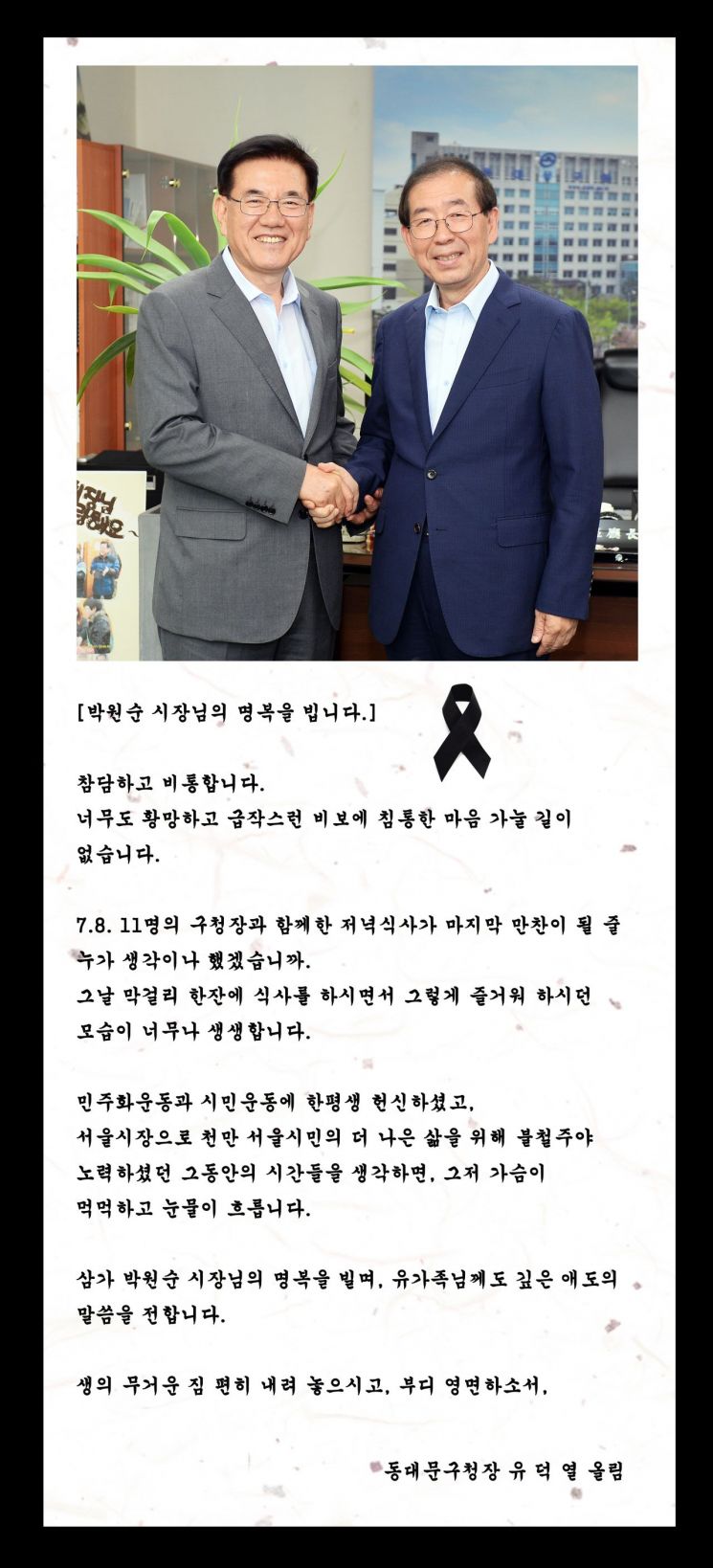 유덕열 동대문구청장 “참담하고 비통하다...”
