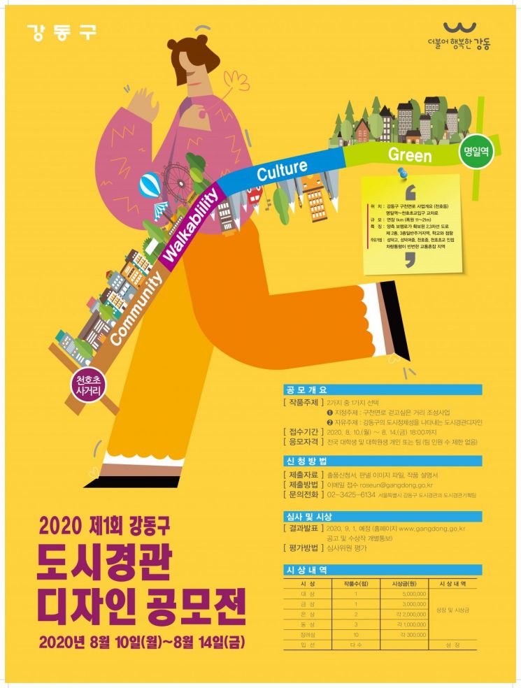 제1회 강동구 도시경관디자인 작품공모전 개최