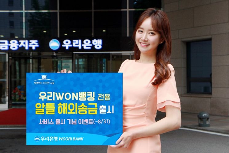 우리은행, 우리원뱅킹 전용 '알뜰 해외송금' 출시