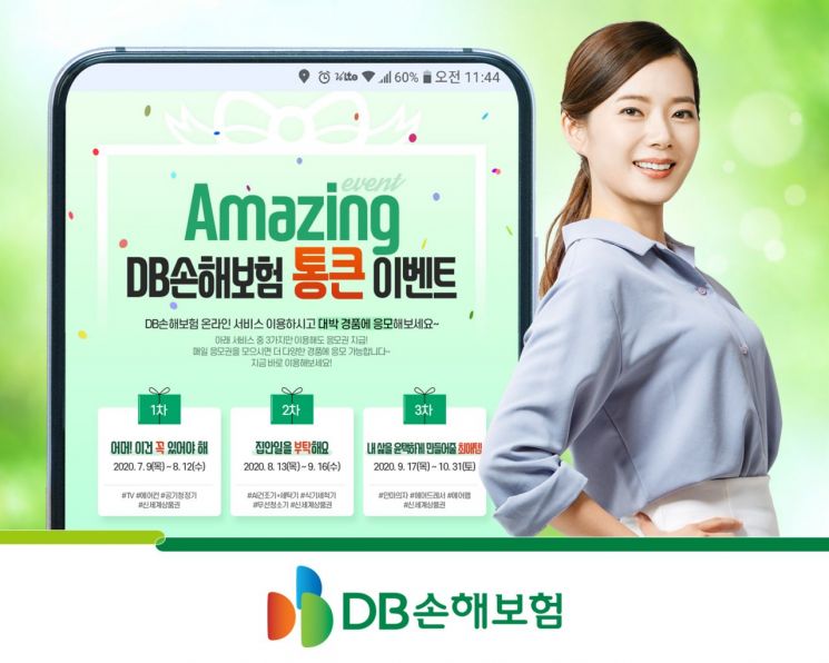 DB손보 홈페이지, 모바일앱 통큰 이벤트 실시