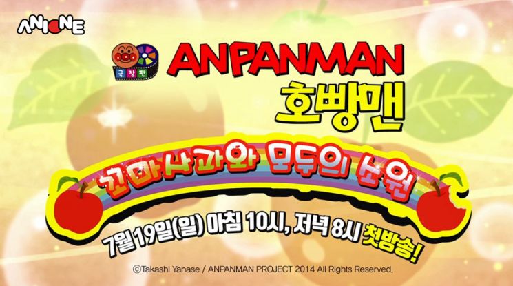 AniOne TV First! <Theatrical Version Anpanman: Little Apple and Everyone's Wish> Premiere Broadcast!