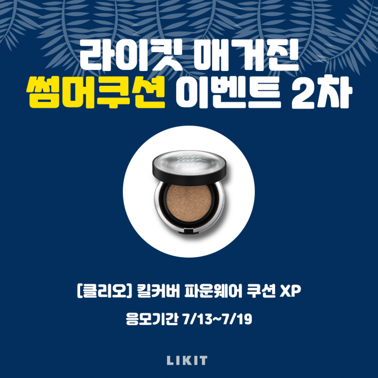 라이킷의 '썸머쿠션' 두 번째 주인공은 클리오의 '킬커버 파운웨어 XP'