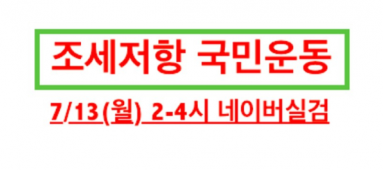 실검에 등장한 '조세저항 국민운동'…부동산 정책 반발?