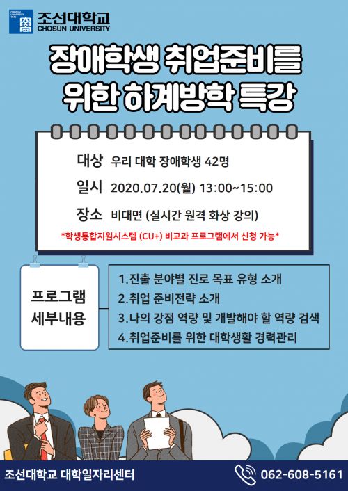 조선대 ‘장애학생 취업준비 하계방학 특강’ 개최