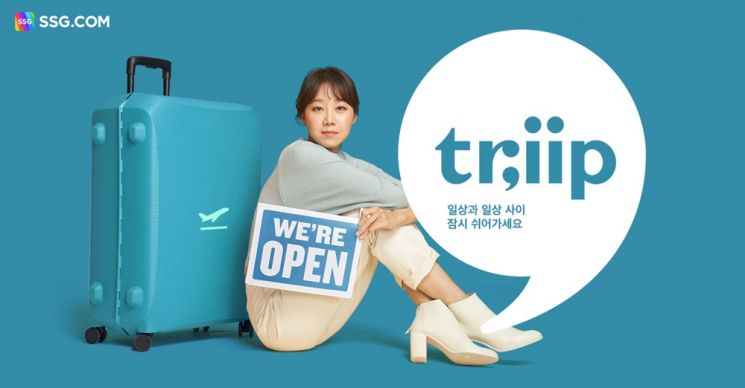 SSG닷컴, 여행 전문관 ‘트립’ 앞세워 국내 여행 수요 잡는다