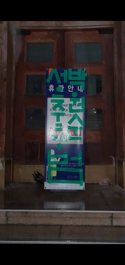 "토나온다", "성추행범" 서울시청사·도서관 앞에 박원순 비난 문구