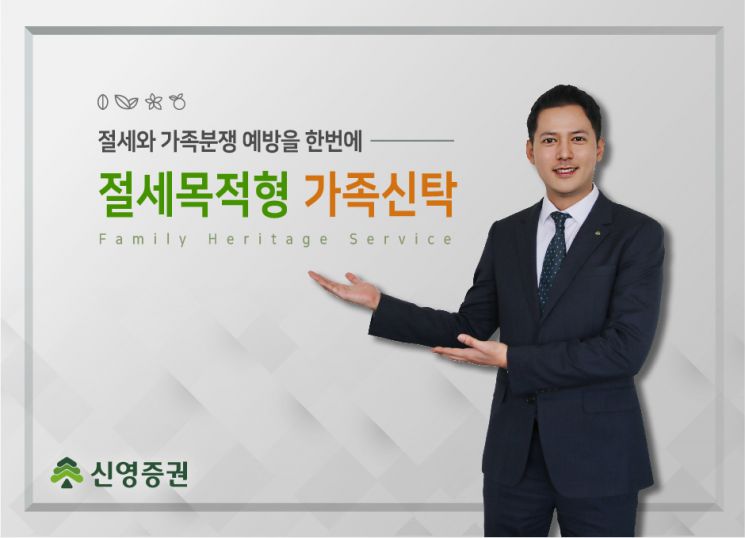 신영證, 절세·가족분쟁 해결하는 신탁상품 선봬