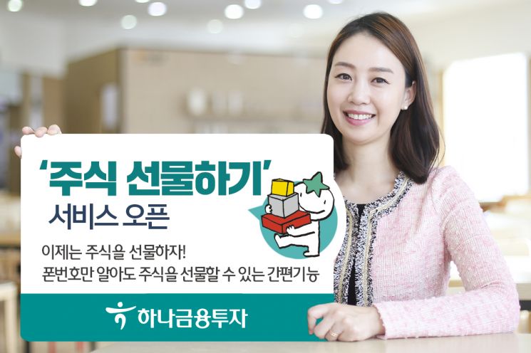 하나금융투자, ‘주식 선물하기’ 서비스 오픈