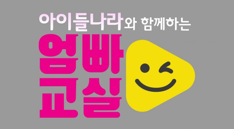 LG유플러스·SBS, ‘아이들나라 엄빠 교실’ 운영