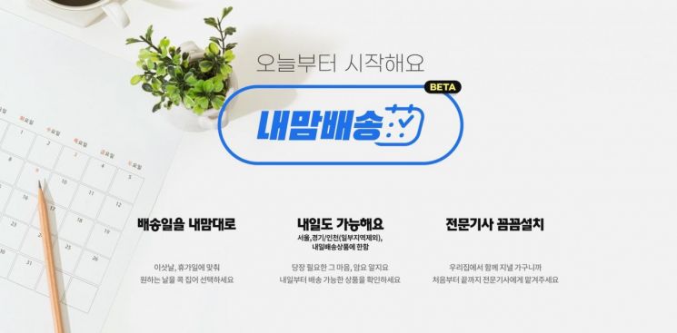 '내맘배송' 소개창. [사진=한샘]