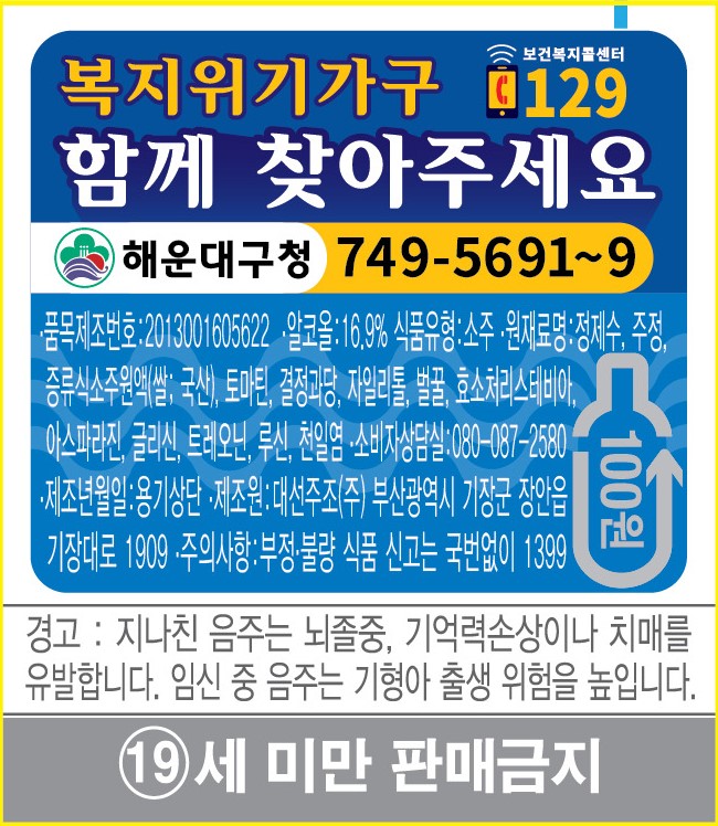 대선소주 병에 부착된 위기가구 신고 안내처 홍보물.