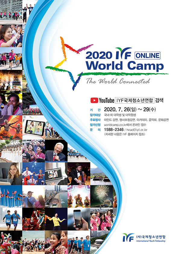 전세계 대학생들 ‘IYF 온라인 월드캠프’서 만난다