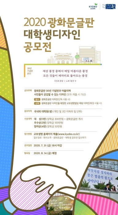 교보생명 '광화문글판', 대학생 디자인 공모전 개최