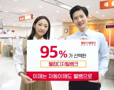 저축은행 계좌이동 고객 95%가 웰컴저축은행 선택