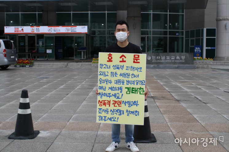 철저한 진상조사를 요구하며 전남도교육청 앞에서 1인 시위 중 인 피해 학생의 아버지.