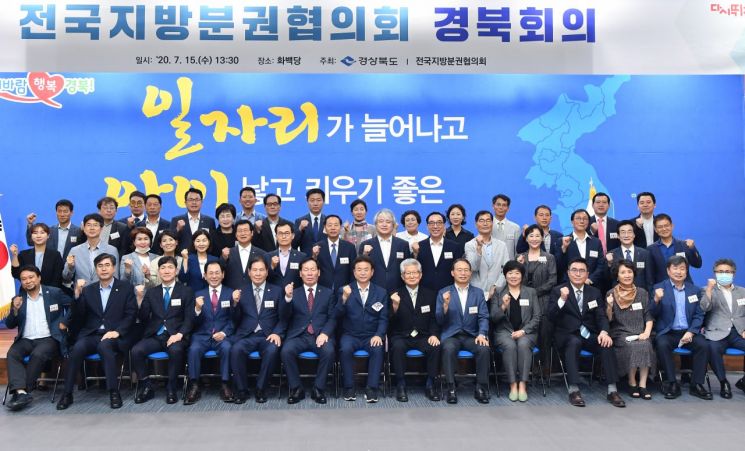 전국지방분권協, 경북회의서 4대 분권법안 신속 처리 '결의문'