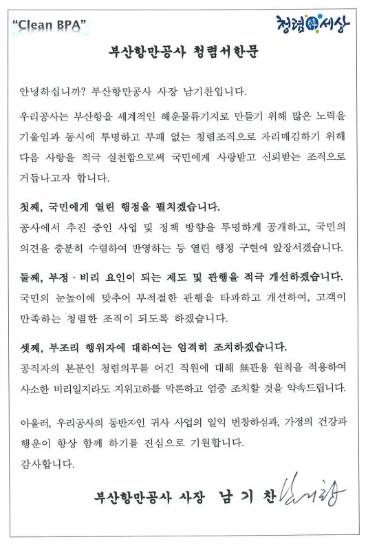 부산항만공사, 부패·부조리 발못붙인다