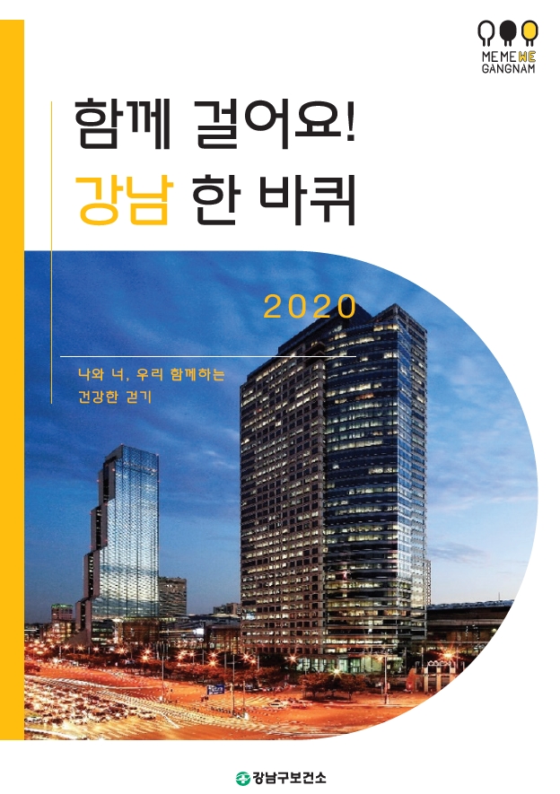 강남구 ‘함께 걸어요! 강남 한바퀴’ 발간