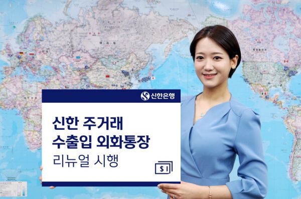 신한銀, 수출입 외화 통장 리뉴얼…송금수수료 면제 등 혜택