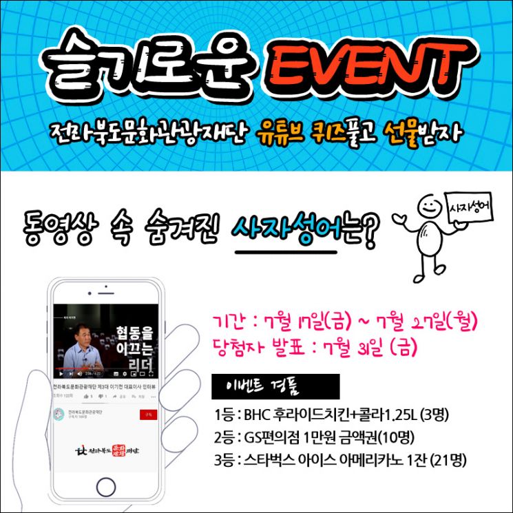  전북문화관광재단, 슬기로운 유튜브 구독 ‘이벤트’ 