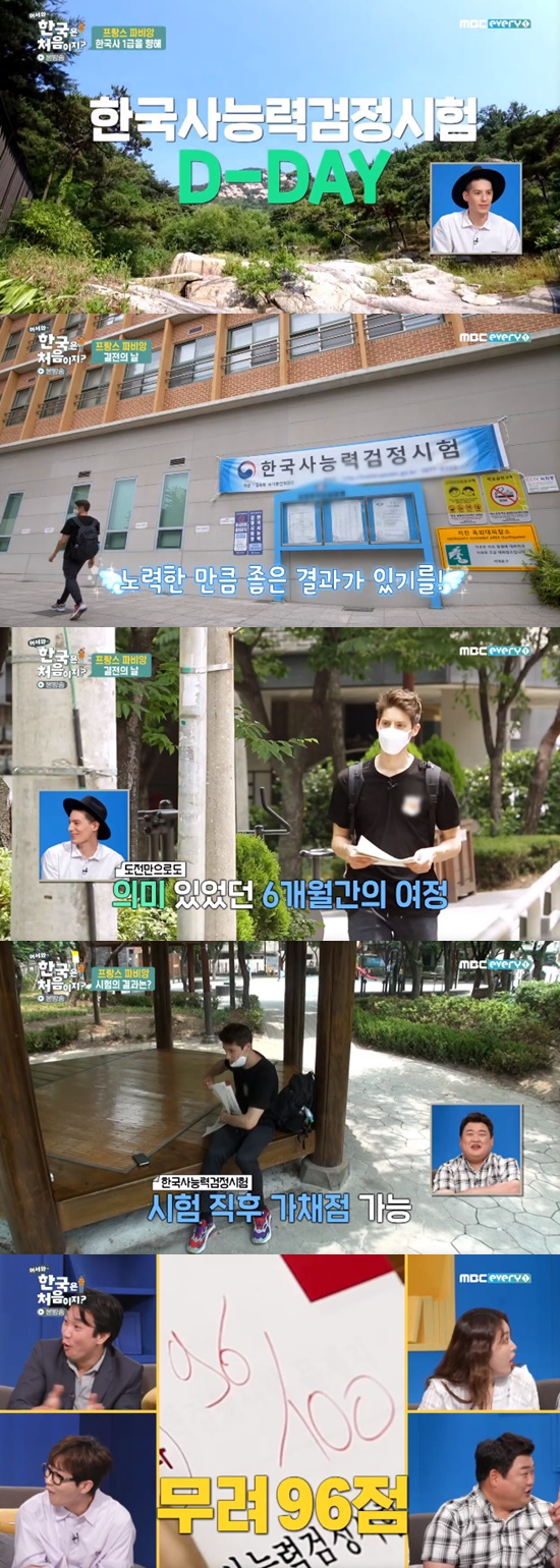 16일 방송된 MBC 에브리원 예능 프로그램 '어서와 한국은 처음이지'에서는 프랑스 출신 방송인 파비앙이 출연해 한국사능력검정시험에 합격한 모습이 그려졌다. 사진=MBC 에브리원 '어서와 한국은 처음이지'