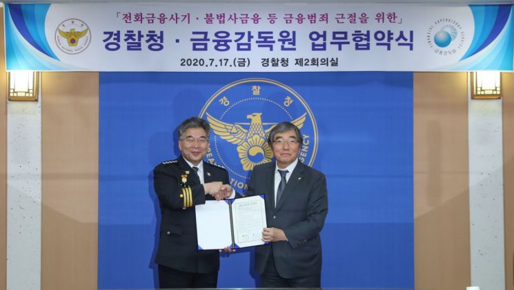 업무협약서 서명 후 기념촬영하는 민갑룡 경찰청장 및 윤석헌 금감원장