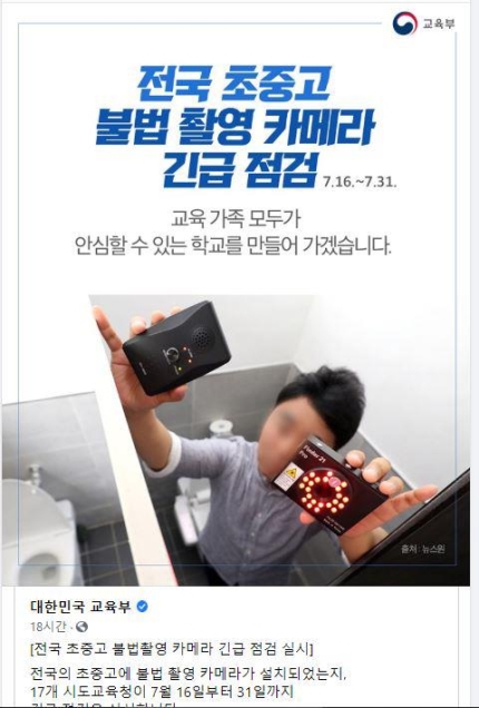 교육부가 학교 불법촬영 관련 긴급점검을 시행한다며 올린 홍보글./사진=교육부 페이스북 캡처