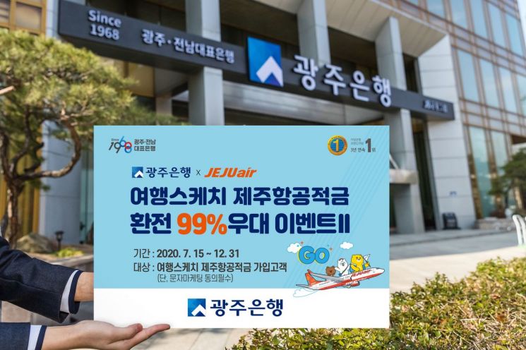 광주은행 ‘여행스케치 제주항공적금 환전이벤트Ⅱ’ 진행