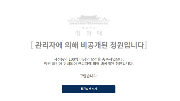 '치킨계 다주택자 두마리 치킨 사업을 규제해 달라'는 내용의 청와대 국민청원은 16일 게시판 사용 요건에 위배됐다는 이유로 비공개 처리됐다. / 사진=청와대 국민청원 게시판 캡처