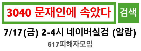 17일 정부의 부동산 정책에 반발한 누리꾼들이 "3040 문재인에 속았다"라는 검색어를 포털사이트 실시간 검색어 순위에 올려 '실검 챌린지'를 벌이고 있다./사진=네이버 카페 '617 규제 소급적용 피해자 구제를 위한 모임' 캡쳐