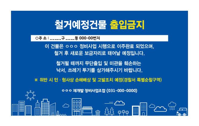 경기도 재개발지역 보기흉한 '철거' 등 빨간글씨 사라진다