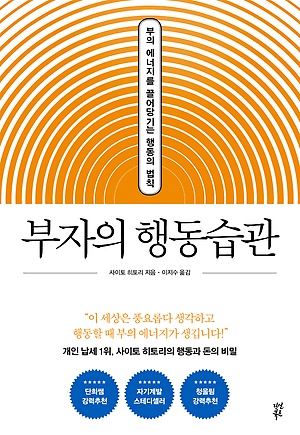 [신간 안내] <부자의 행동습관> 外
