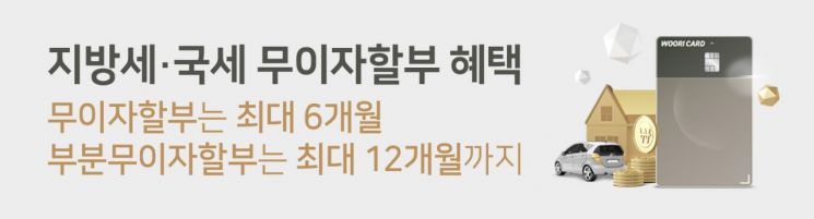 우리카드, 지방세·국세 최대 6개월 무이자할부 이벤트