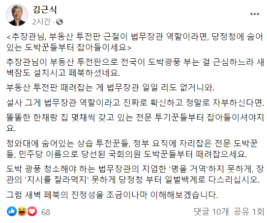김근식 "추미애, 청와대 숨은 상습 투전꾼들부터 잡아들여라"