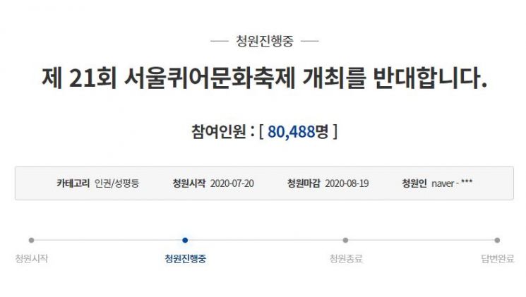 20일 청와대 국민청원 게시판에는 '제21회 서울퀴어문화축제 개최를 반대합니다'라는 제목의 청원 글이 올라왔다. 사진=청와대 국민청원 게시판 캡처