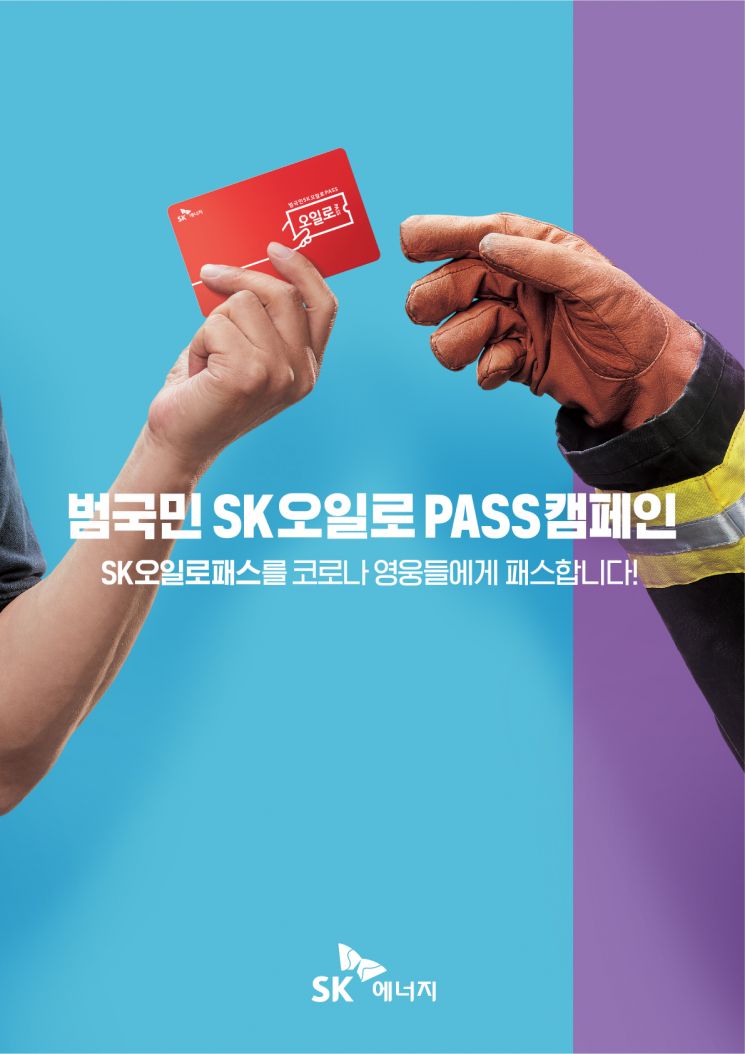 SK오일로패스 '코로나 영웅들에게 더 많은 행복에너지를'…캠페인 기간 일주일 연장