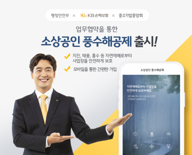 KB손해보험은 지진, 태풍, 홍수와 같은 자연재해로 피해를 입은 소상공인 사업장을 보호하기 위한 '소상공인 풍수해공제'를 출시했다고 23일 밝혔다.??