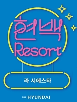 현대백화점 목동점, '현백리조트, 라 시에스타' 진행