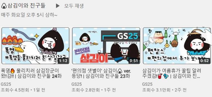 GS25는 자체 제작 캐릭터 '삼김이' 애니메이션 콘텐츠를 유튜브에 연재하고 있다. (사진=유튜브 캡처)