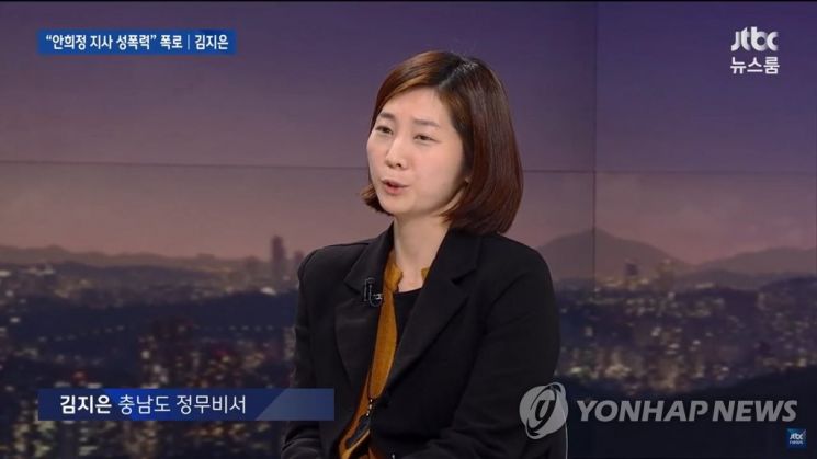전 충남도 공보비서 김지은씨는 지난 2018년 3월 JTBC 방송 '뉴스룸'에 출연해 안희정 전 충남지사의 성폭력을 폭로했다. / 사진=연합뉴스