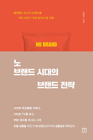 [신간 안내] <노 브랜드 시대의 브랜드 전략> 外