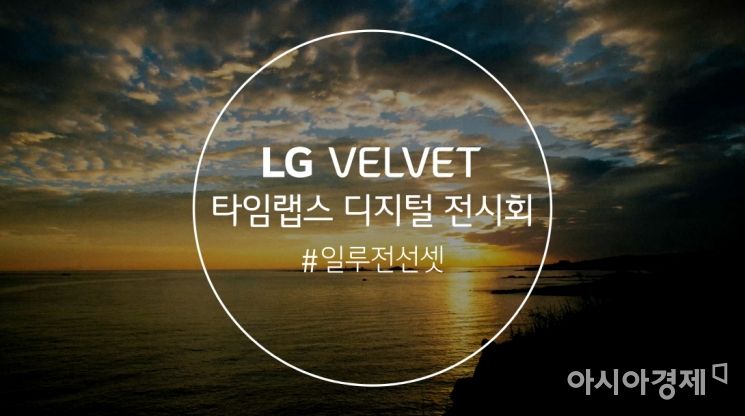 "타임랩스로 찍은 벨벳 같은 풍경" LG 벨벳 타임랩스 전시회
